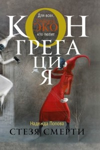 Книга Стезя смерти