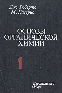 Книга Основы органической химии. В двух томах. Том 1