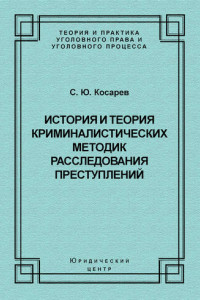 Книга История и теория криминалистических методик расследования преступлений