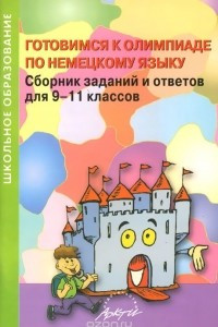 Книга Готовимся к олимпиаде по немецкому языку. Сборник заданий и ответов для 9-11 классов