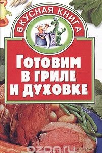 Книга Готовим в гриле и духовке