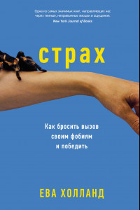 Книга Страх. Как бросить вызов своим фобиям и победить