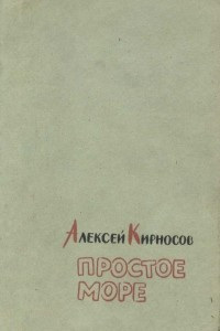 Книга Простое море