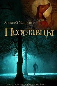 Книга Псоглавцы