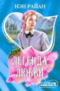 Книга Легенда любви