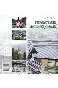 Книга Простой корейский