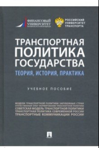 Книга Транспортная политика государства. Теория, история, практика. Учебное пособие