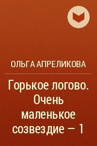 Книга Горькое логово. Очень маленькое созвездие – 1