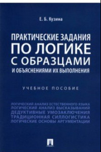 Книга Практические задания по логике с образцами и объяснениями их выполнения. Учебное пособие