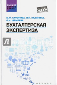 Книга Бухгалтерская экспертиза. Учебник