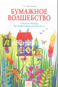 Книга Технология. 3 класс. Бумажное волшебство. Рабочая тетрадь. ФГОС