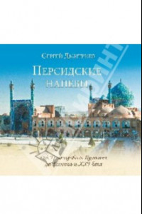 Книга Персидские напевы. От Грибоедова и Пушкина до Есенина и 21 века