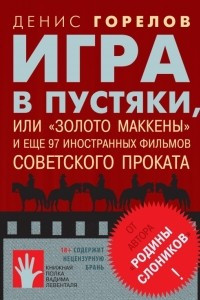 Книга Игра в пустяки, или 