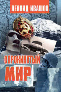 Книга Опрокинутый мир