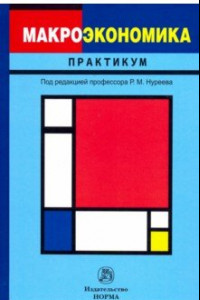 Книга Макроэкономика. Практикум