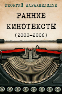 Книга Ранние кинотексты