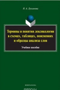 Книга Термины и понятия лексикологии в схемах, таблицах, пояснениях и образцы анализа слов. Учебное пособие