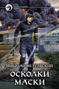 Книга Осколки маски