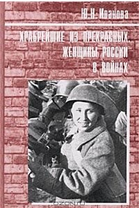 Книга Храбрейшие из прекрасных. Женщины России в войнах