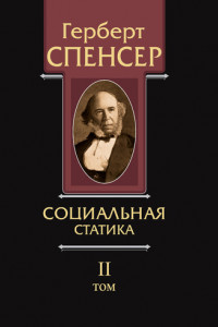 Книга Политические сочинения. Том II. Социальная статика