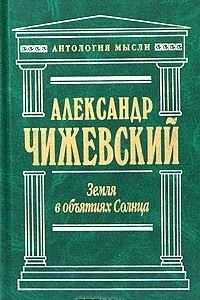 Книга Земля в объятиях Солнца