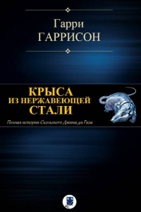 Книга Крыса из нержавеющей стали