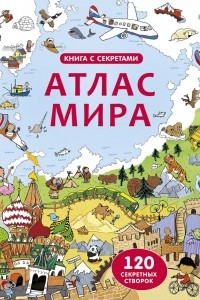 Книга Открой тайны. Атлас мира