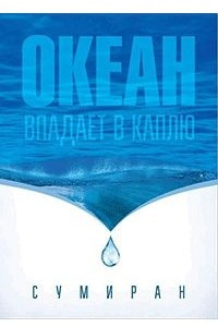 Книга Океан впадает в каплю