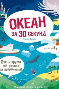 Книга Океан за 30 секунд