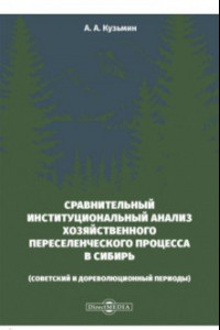 Книга Сравнительный институциональный анализ хозяйственного переселенческого процесса в Сибирь. Монография