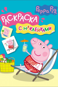 Книга Свинка Пеппа. Раскраска с наклейками (синяя)