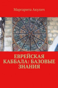 Книга Еврейская Каббала: базовые знания