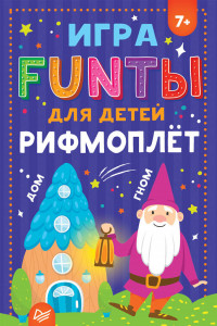 Книга FUNты для детей 