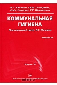 Книга Коммунальная гигиена. Часть 2