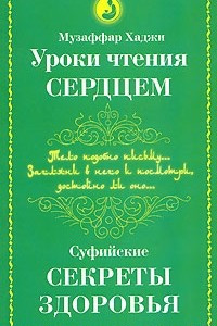 Книга Уроки чтения сердцем. Суфийские секреты здоровья