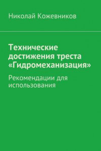 Книга Технические достижения треста «Гидромеханизация»