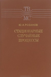 Книга Стационарные случайные процессы