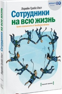 Книга Сотрудники на всю жизнь