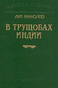 Книга В трущобах Индии