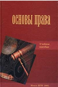 Книга Основы права. Учебное пособие