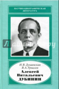 Книга Алексей Витальевич Дубинин, 1903-1953. У истоков телевизионной индустрии