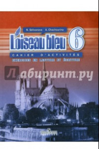 Книга Французский язык. Второй иностранный язык. 6 класс. Сборник упражнений. Чтение и письмо