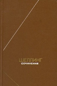 Книга Шеллинг. Сочинения в двух томах. Том 1