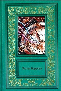 Книга Эдгар Берроуз. Сочинения в 3 томах. Том 3. Безумный король. Бандит из Чертова каньона