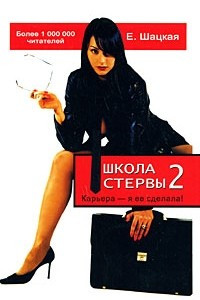 Книга Школа стервы-2. Карьера - я ее сделала