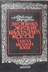 Книга Хроника жизни Балтазара Коссы. Папа Иоанн XXIII