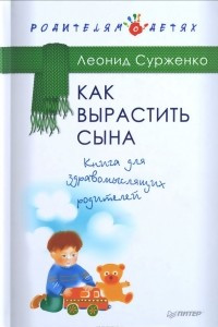 Книга Как вырастить сына. Книга для здравомыслящих родителей