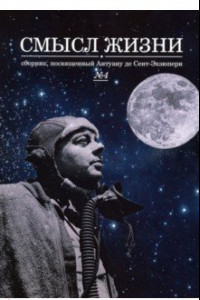Книга Смысл жизни. Сборник, посвященный Антуану де Сент-Экзюпери. Выпуск № 4