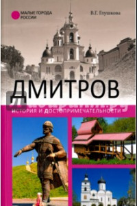 Книга Дмитров. История и достопримечательности