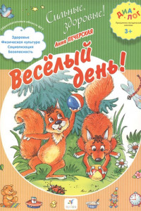 Книга Веселый день! 3–4 года. Пособие для детей